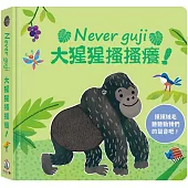 Never guji大猩猩搔搔癢!