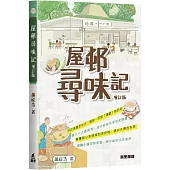 屋邨尋味記 (增訂版)