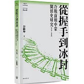 從握手到冰封：冷戰前期中蒙關係史研究(1949—1968)