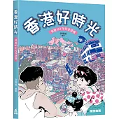 香港好時光：童遊80年代香港地