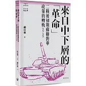 來自中下層的「革命」：二戰後初期蘇聯對華政策的轉軌(1945-1949)