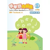 學華語向前走入門冊課本：漢語拼音版(A、B不分售)[4版]