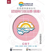 長者精神健康系列：認知與行為治療(情緒)小組實務手冊