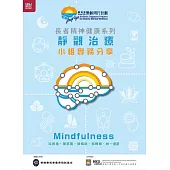 長者精神健康系列：靜觀治療小組實務分享