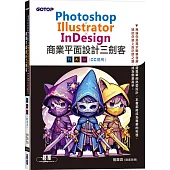 Photoshop×Illustrator×InDesign商業平面設計三劍客(CC 適用)