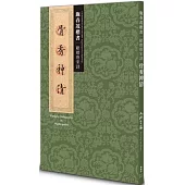 骨秀神清：施春茂楷書 歐楷唐宋詩