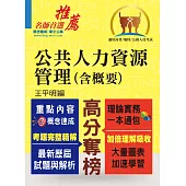 高普特考【公共人力資源管理(含概要)】(理論實務法規三效合一‧最新試題完整精解說明)(初版)