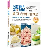 饗艷：低GI 天然味手作烘焙