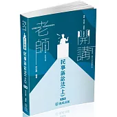 老師開講-民事訴訟法(上)-2025律師.司法官.各類考試(保成)(四版)