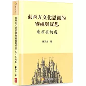 東西方文化思潮的審視與反思：東方在何處