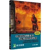 各類場所消防安全設備設置標準表解(含潔淨區消防安全設備設置要點&水道連結型自動撒水設備設置基準)(10版)