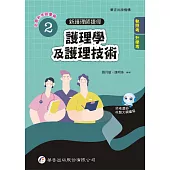 新護理師捷徑(2)護理學及護理技術(24版)