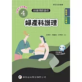 新護理師捷徑 (4) 婦產科護理(24版)