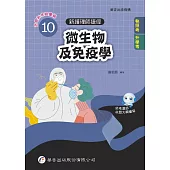 新護理師捷徑(10) 微生物及免疫學(24版)