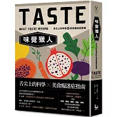 味覺獵人：舌尖上的科學與美食癡迷症指南