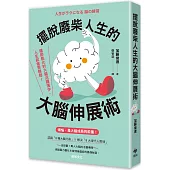 擺脫廢柴人生的大腦伸展術：讓節能化的大腦活躍運作，人生就會更輕鬆!