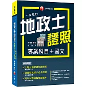 2025【考照一本就GO!】一次考上地政士專業證照(專業科目+國文)(地政士)