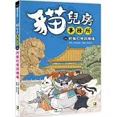 貓兒房事務所 10終極幻境訓練場