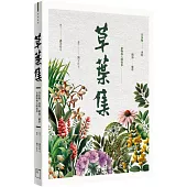 草葉集：芬多精、香料、精油、藥草及植物的人間敘事