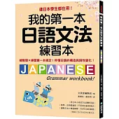 我的第一本日語文法練習本： 連日本學生都在用!總整理X練習題一本搞定，秒懂日語的構造與詞性變化