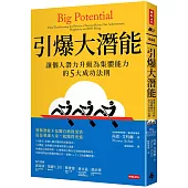 引爆大潛能：讓個人潛力升級為集體能力的5大成功法則