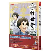 臺灣名人傳記漫畫：許世賢【台文版】