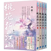 《桃花折江山》(電視劇【桃花映江山】原著小說)