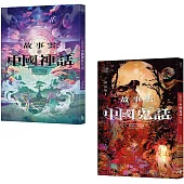 【碧落黃泉套書】(二冊)：《故事雲•『中國神話』經典大閱讀》、《故事雲•『中國鬼話』經典大閱讀》