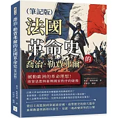 喬治.勒費弗爾的法國革命史(筆記版)：撼動歐洲的革命理想!啟蒙思想與新興國家秩序的碰撞