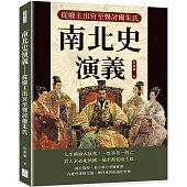 南北史演義：從廢主出宮至聲討爾朱氏