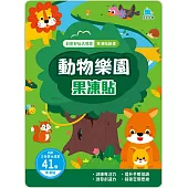 創意好玩大場景果凍貼紙書：動物樂園果凍貼