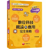 2025【圖表記憶強化】數位科技概論與應用完全攻略(升科大四技)