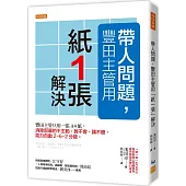 帶人問題，豐田主管用「紙一張」解決： 豐田主管只用一張A4紙，消除部屬的不主動、教不會、講不聽，能力自動2-6-2分級。