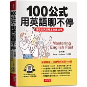 100公式，用英語聊不停：讓您的英語程度快速起飛 (QR-Code版)