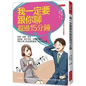 我一定要跟你聊超過15分鐘： 開場、提問、接話，從搭訕、陌生拜訪、到凝聚感情……幫助百萬人從此擺脫尷尬、緊張與冷場