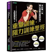 重量訓練.阻力訓練聖經：全台第一本矯正運動型重訓指引