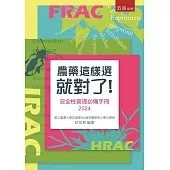 農藥這樣選就對了：安全性管理必備手冊2024