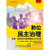 數位民主治理：主權、創新與社會發展的公共反思