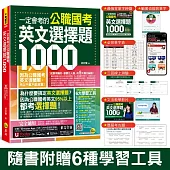 一定會考的公職國考英文選擇題1,000(附最強背單字神器+躺著也能背單字音檔+必背單字表下載+三回線上測驗+文法教學影片+歷屆考古題下載)