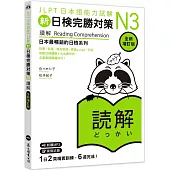 新日檢完勝對策N3：讀解【全新增訂版】(「聽見眾文」APP免費聆聽)