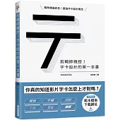 剪輯師親授!字卡設計的第一本書