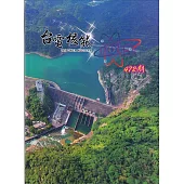 台電核能季刊472(113.10)