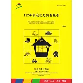 112年家庭收支調查報告