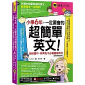 小學6年，一定要會的超簡單英文：銜接國中、報考私中必備基礎英文【虛擬點讀筆版】(附「Youtor App」內含VRP虛擬點讀筆+200題線上測驗+英文字母筆劃練習表)