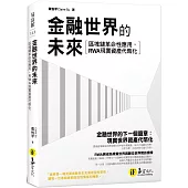 金融世界的未來：區塊鏈革命性應用，RWA現實資產代幣化!