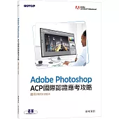 Adobe Photoshop ACP國際認證應考攻略(適用2023/2024)