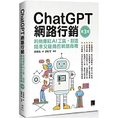 ChatGPT網路行銷：利用爆紅AI工具，創造精準又吸睛的網路商機(第三版)