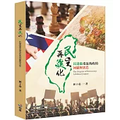 民主再進化:民進黨重返執政的回顧與省思