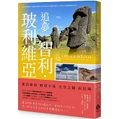 追夢智利.玻利維亞：復活節島 阿塔卡馬 天空之鏡 拉巴斯