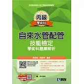 丙級自來水管配管技能檢定學術科題庫解析(2024最新版)(附學科測驗卷)